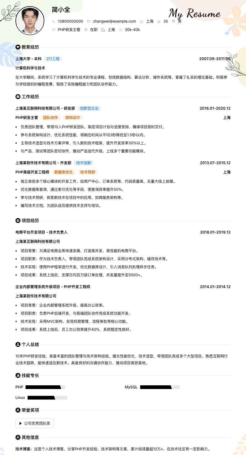 php研发主管简历模板