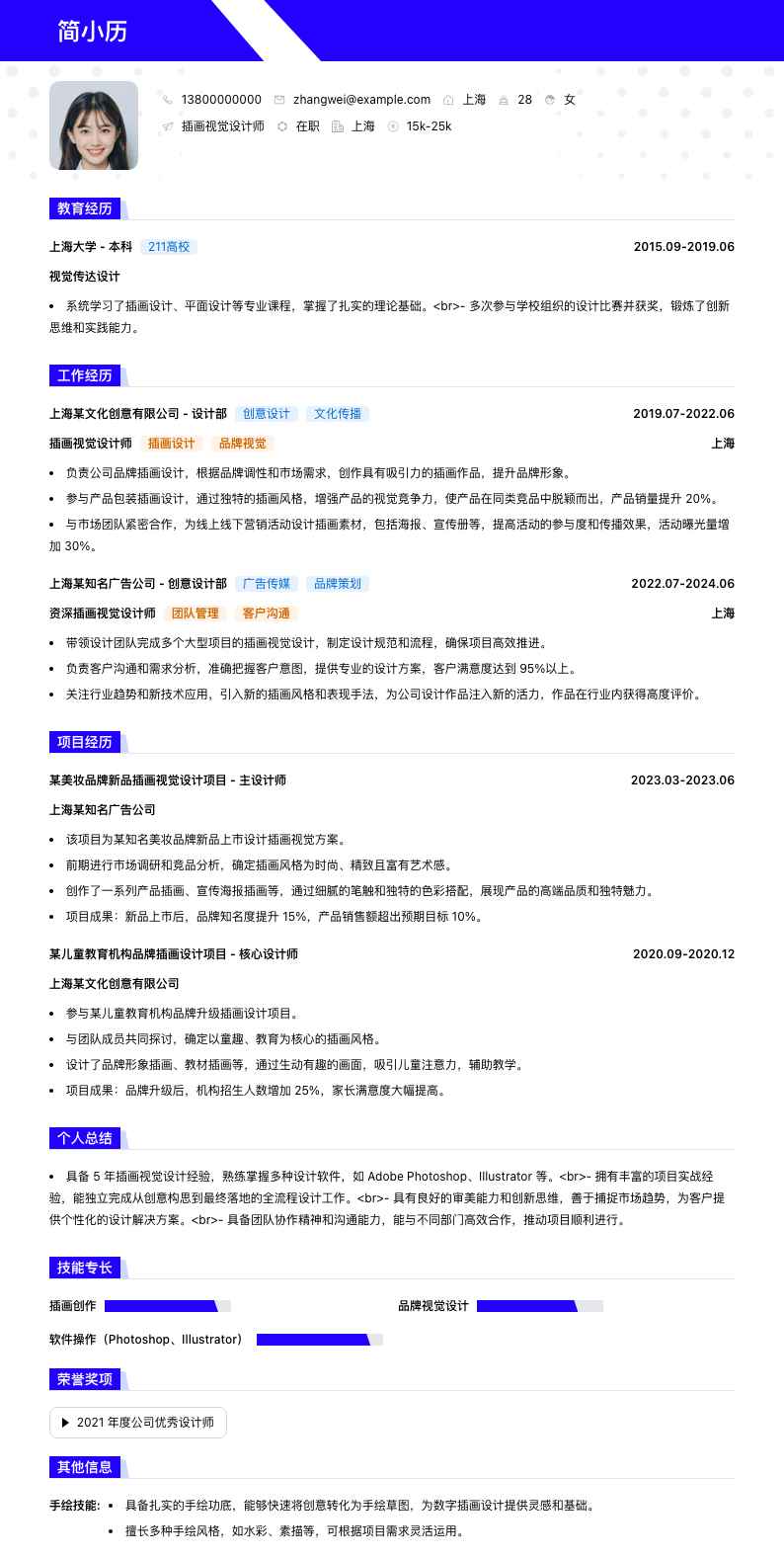 插画视觉设计师简历模板