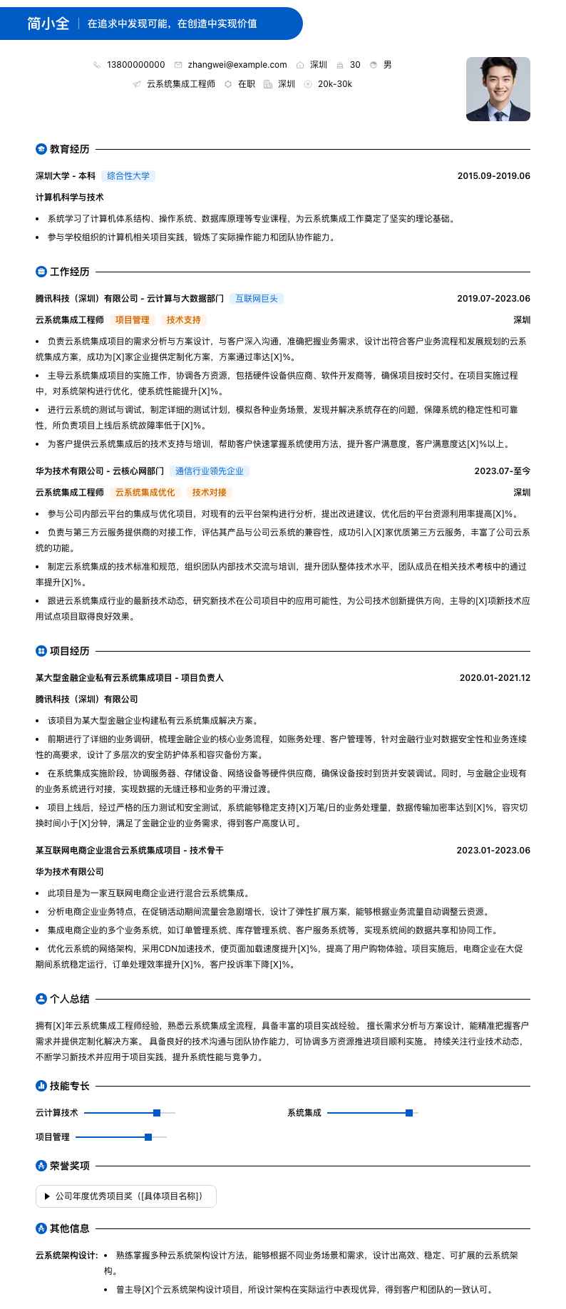 云系统集成工程师简历模板
