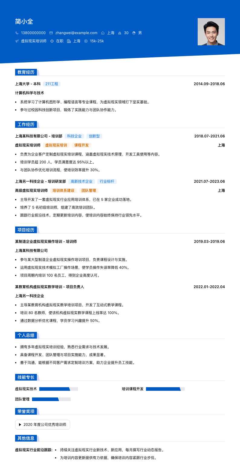 虚拟现实培训师简历模板