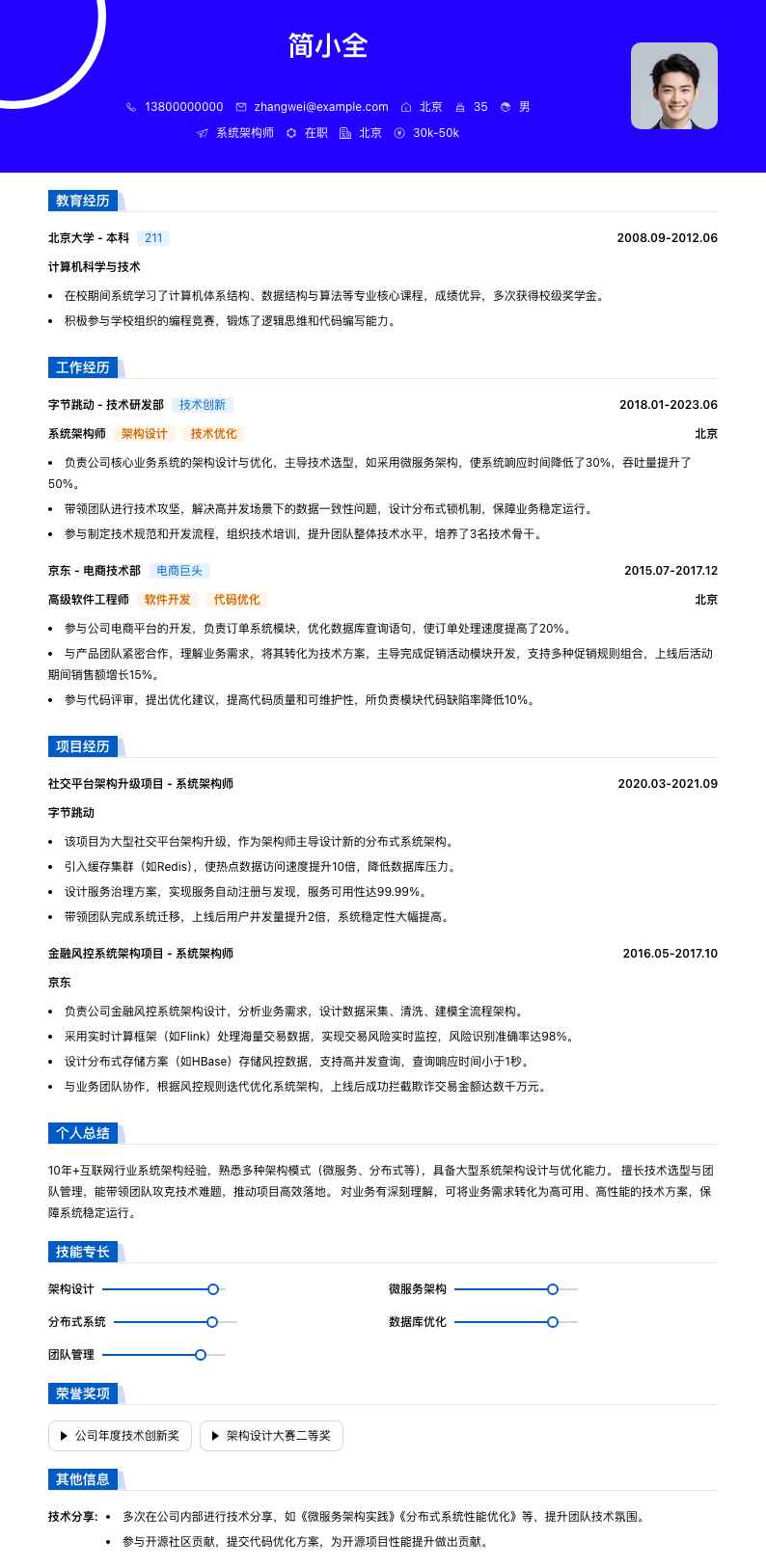 系统架构师简历模板