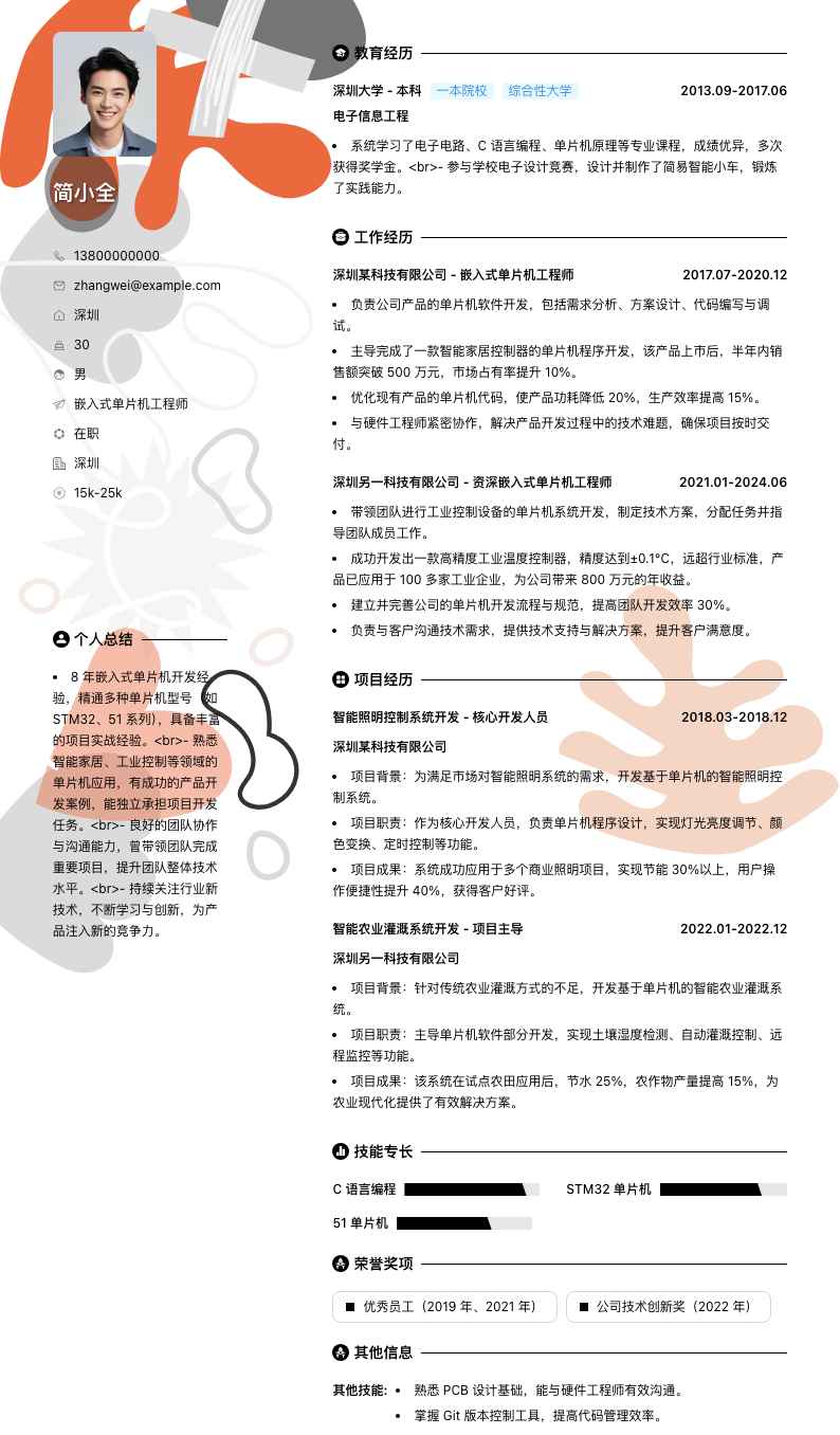 嵌入式单片机工程师简历模板