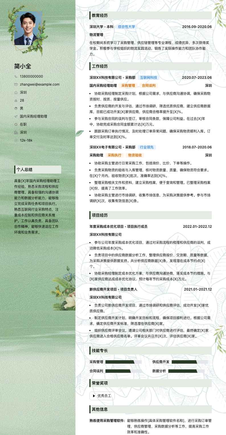 国内采购经理助理简历模板