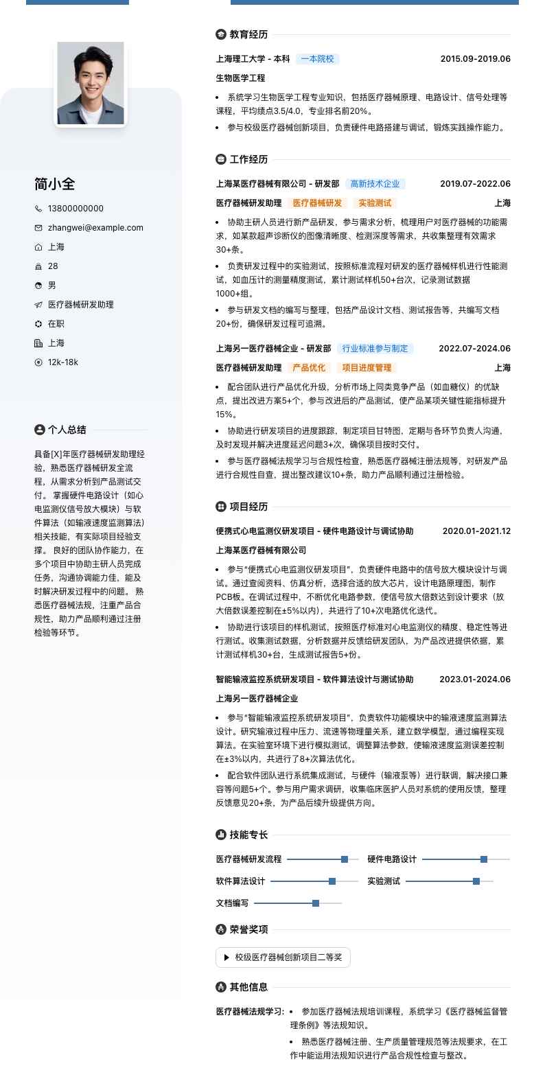 医疗器械研发助理简历模板