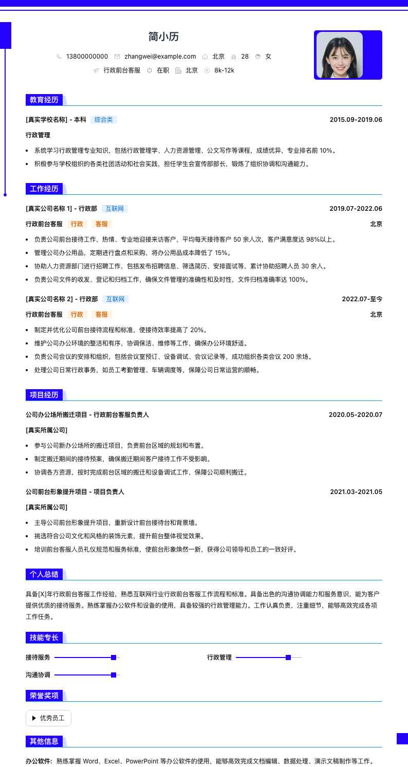 行政前台客服简历模板