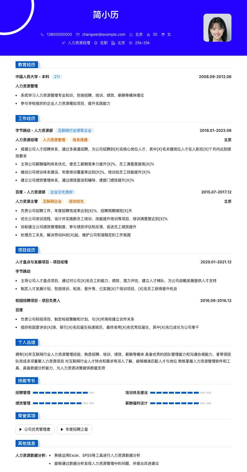 人力资源经理简历模板
