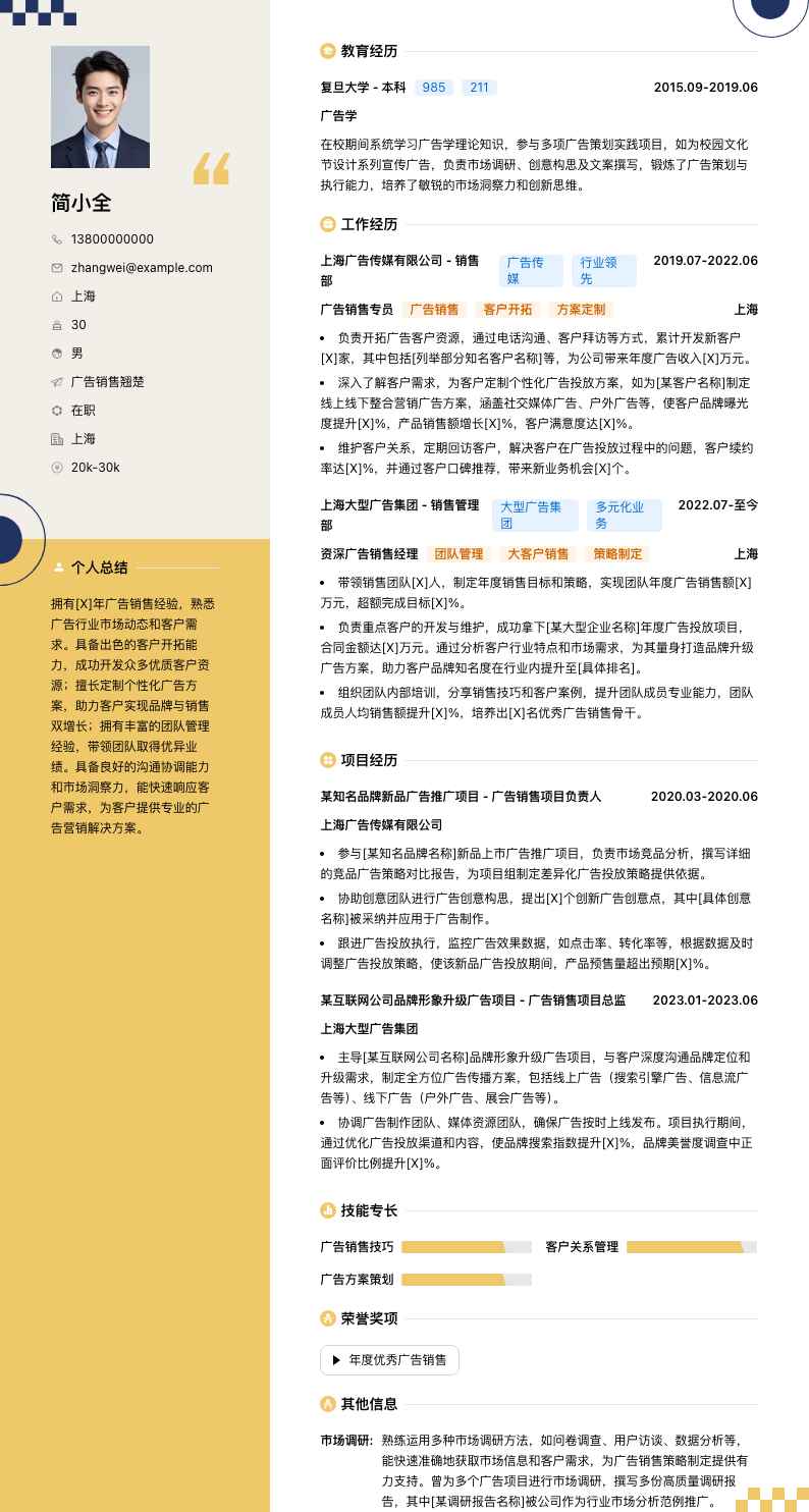 广告销售翘楚简历模板