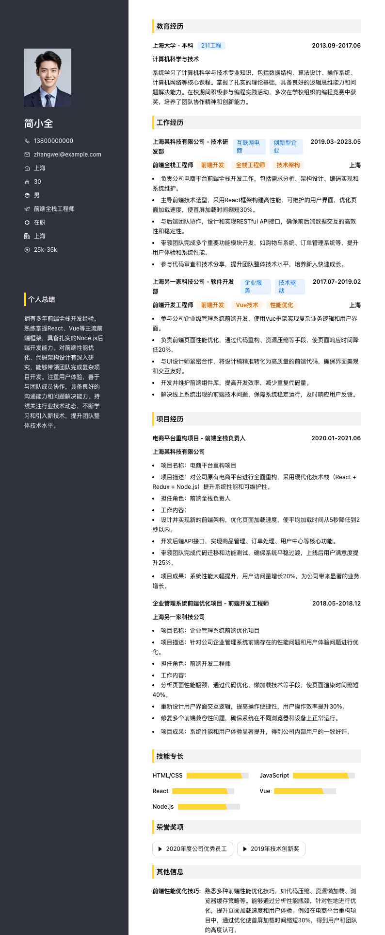 前端全栈工程师简历模板