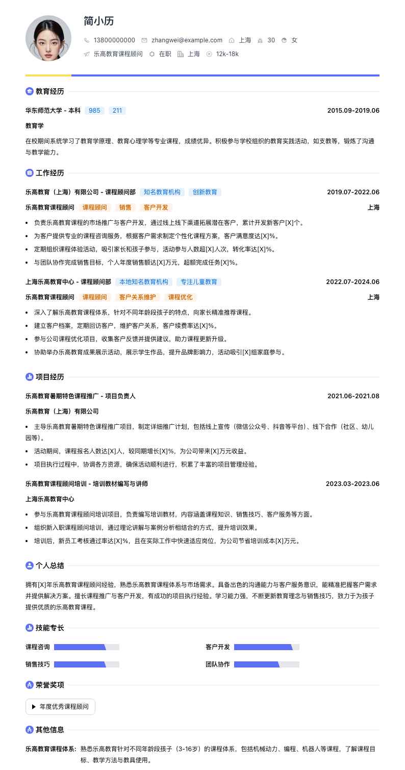 乐高教育课程顾问简历模板