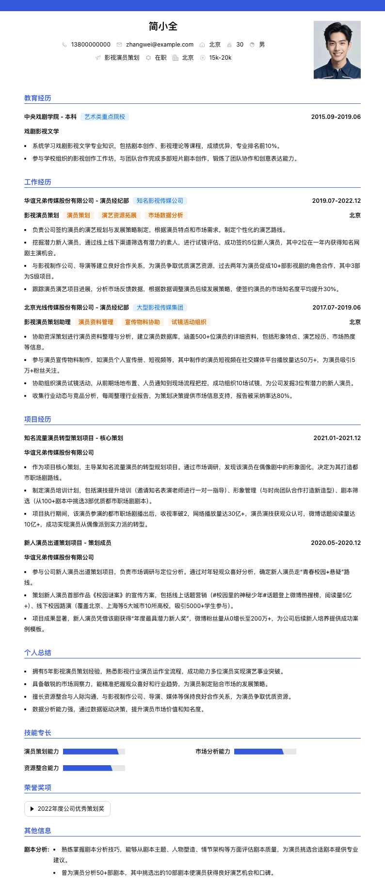 影视演员策划简历模板