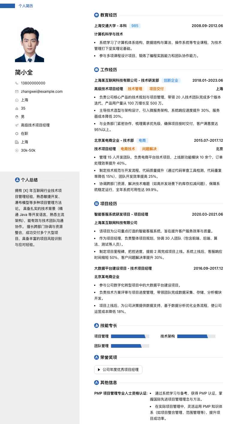 高级技术项目经理简历模板