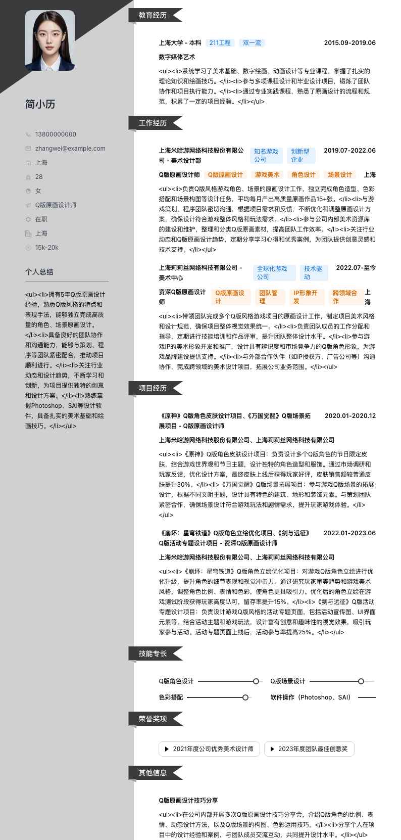 Q版原画设计师简历模板