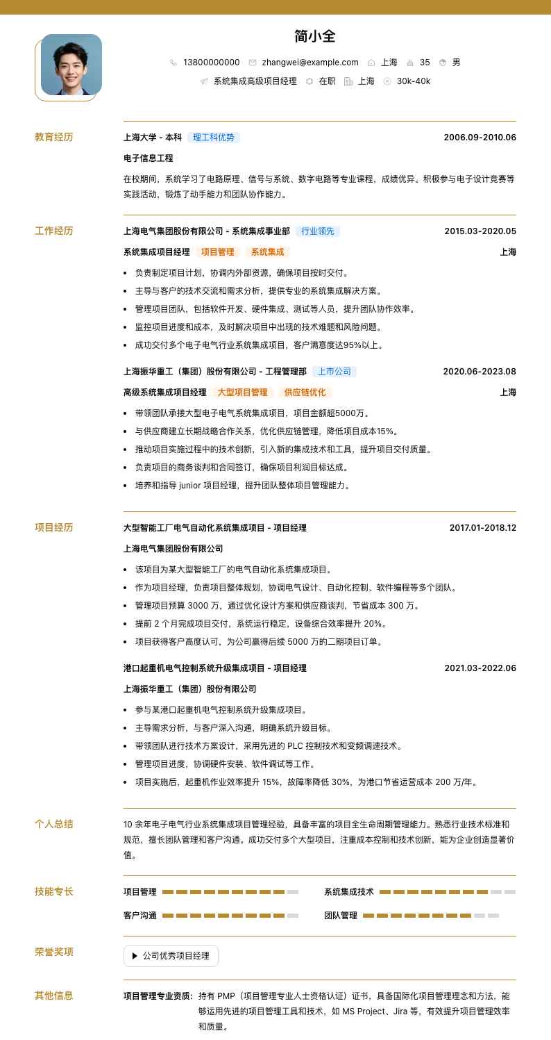 系统集成高级项目经理简历模板