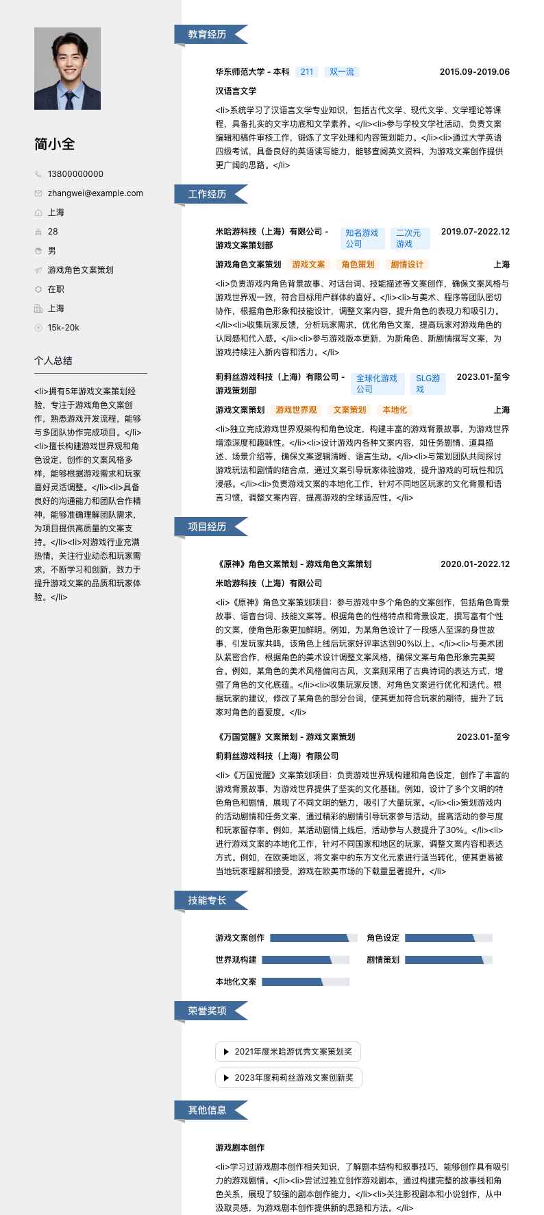 游戏角色文案策划简历模板