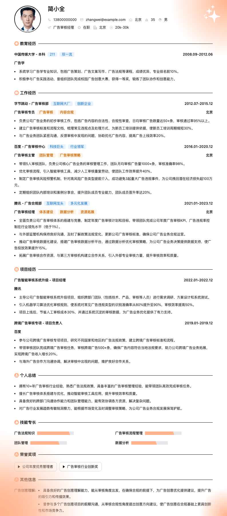 广告审核经理简历模板