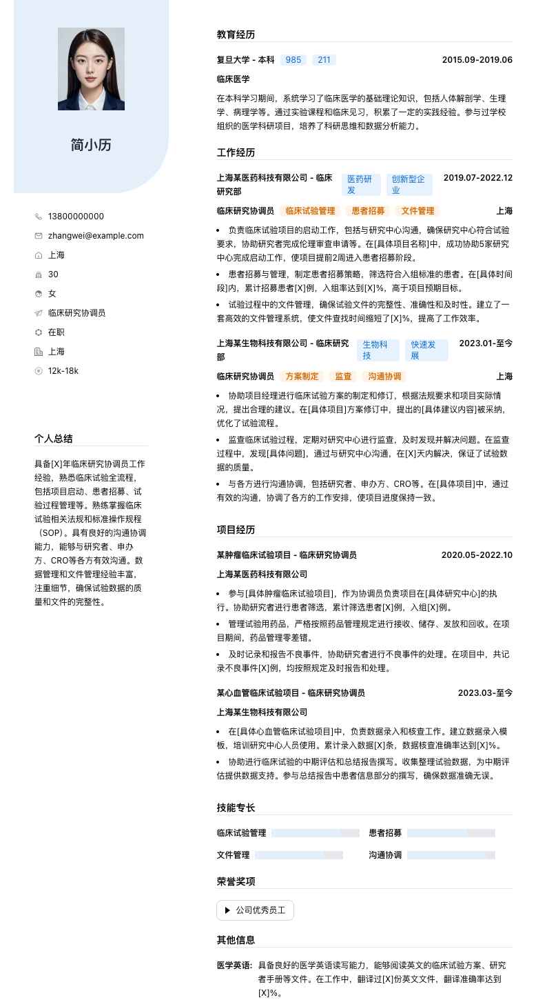 临床研究协调员简历模板