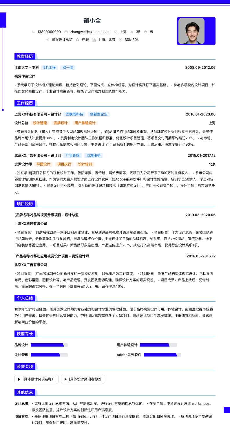 资深设计总监简历模板
