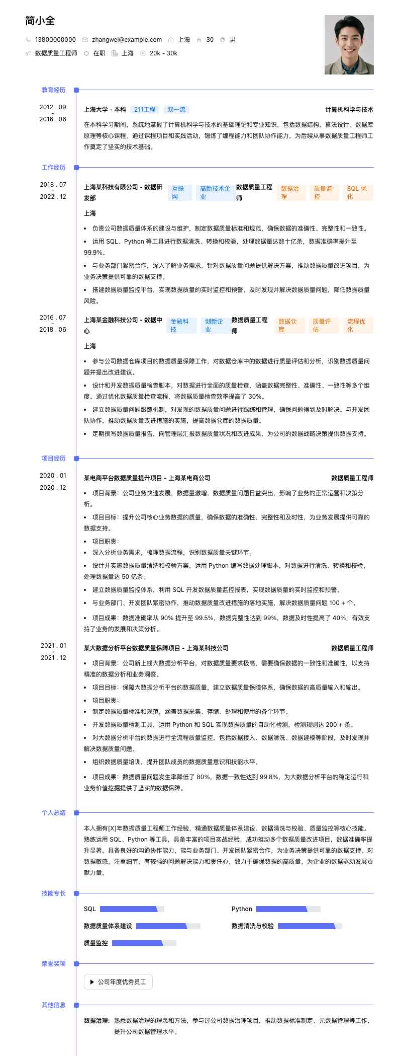 数据质量工程师简历模板