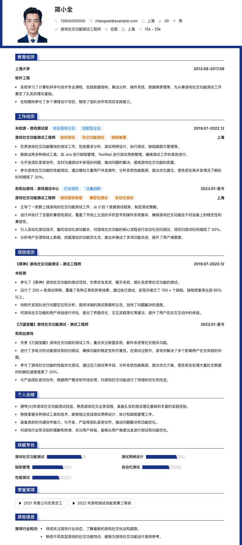游戏社交功能测试工程师简历模板