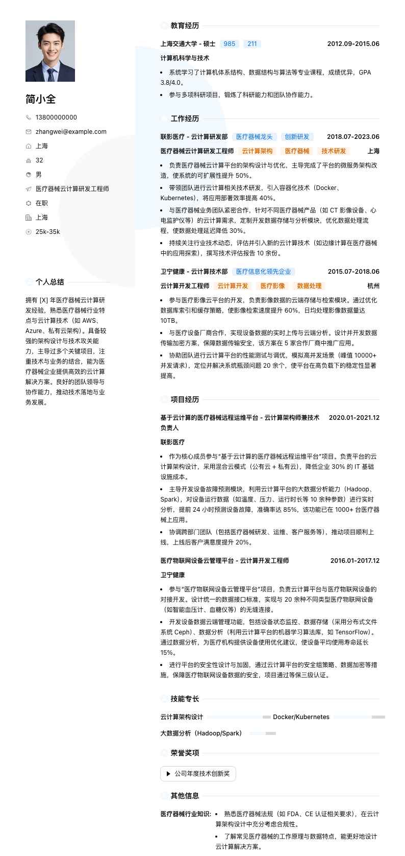 医疗器械云计算研发工程师简历模板