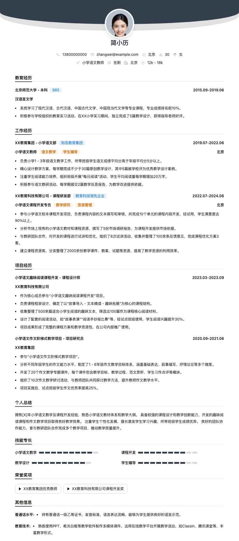 小学教师语文简历模板