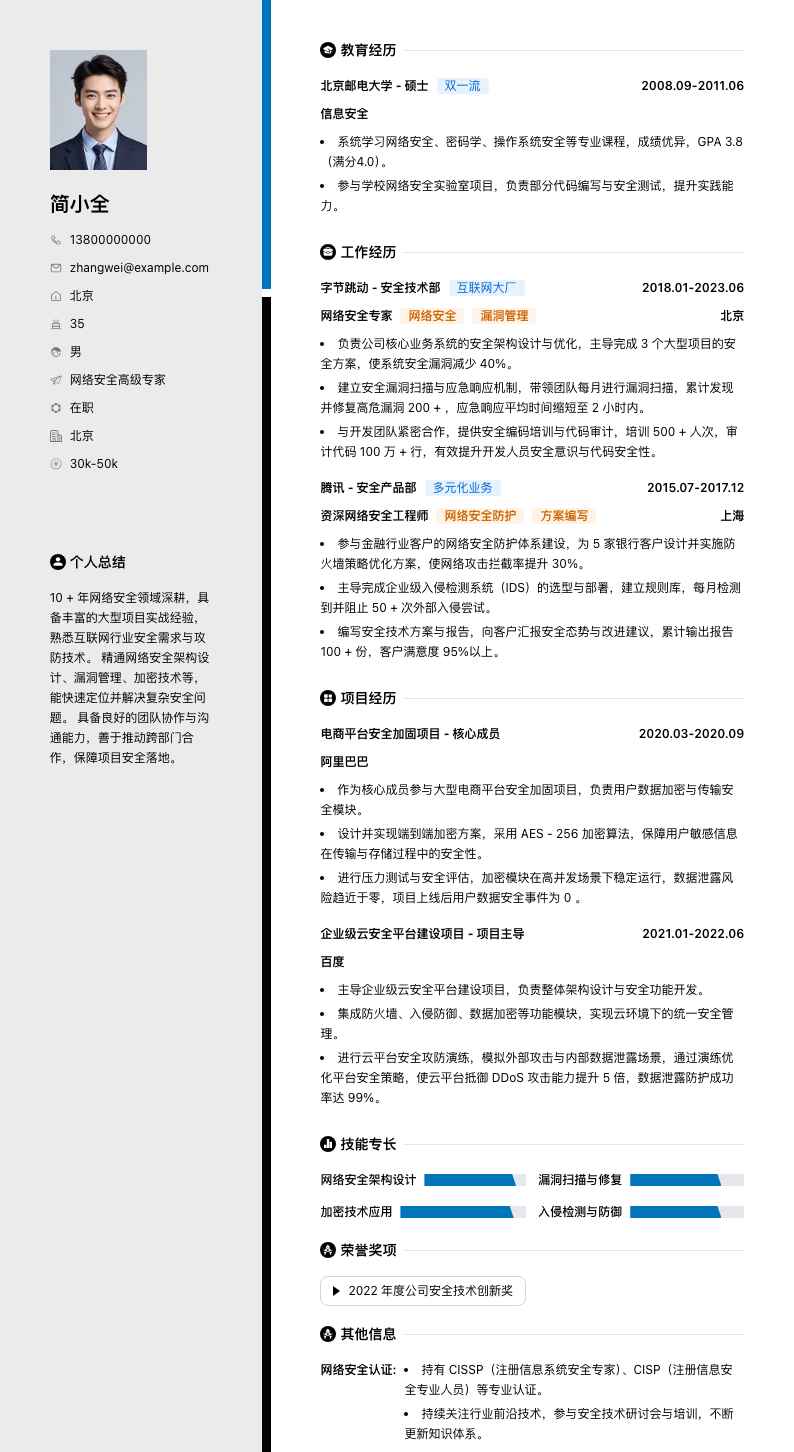 网络安全高级专家简历模板