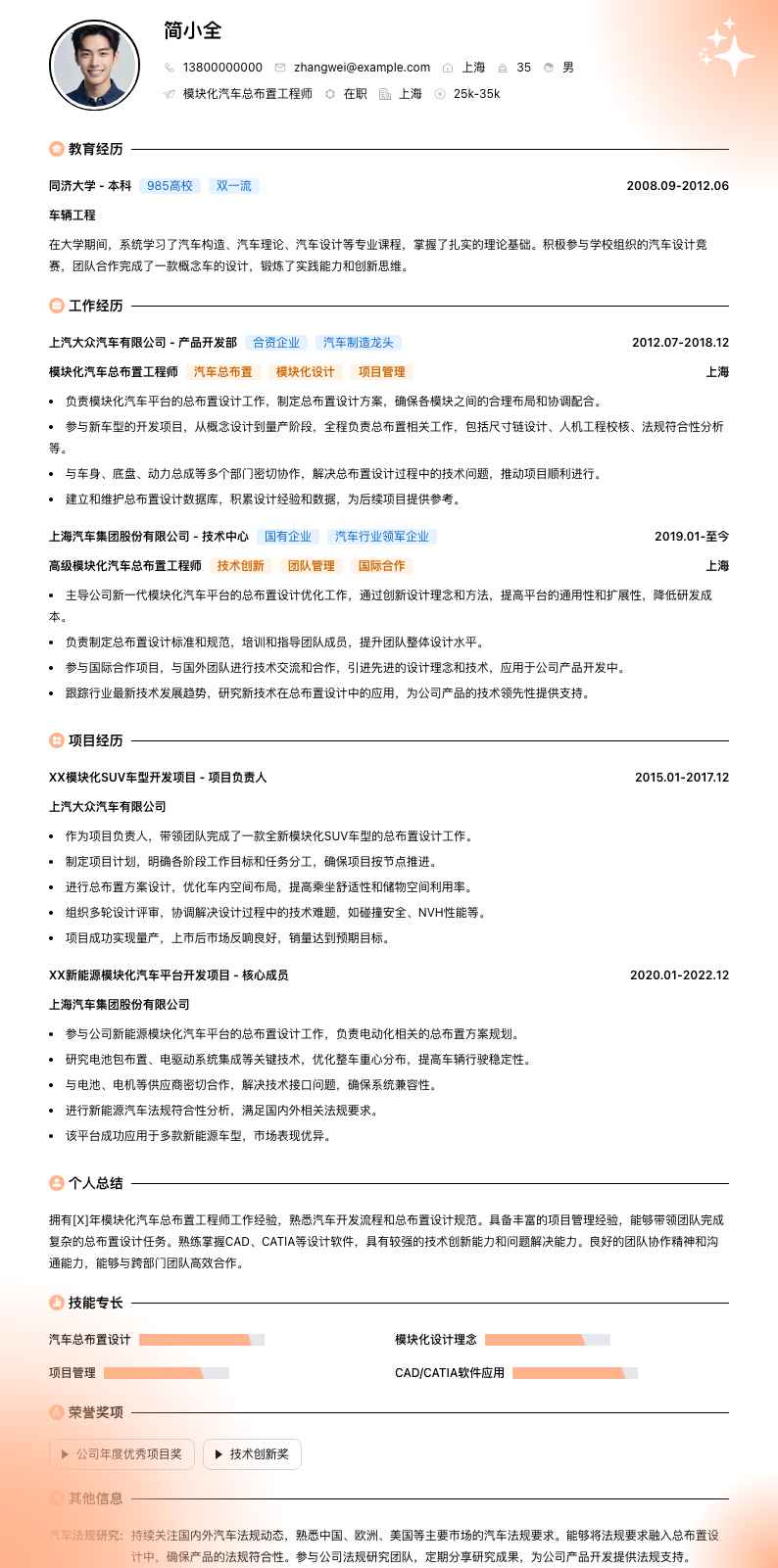 模块化汽车总布置工程师简历模板