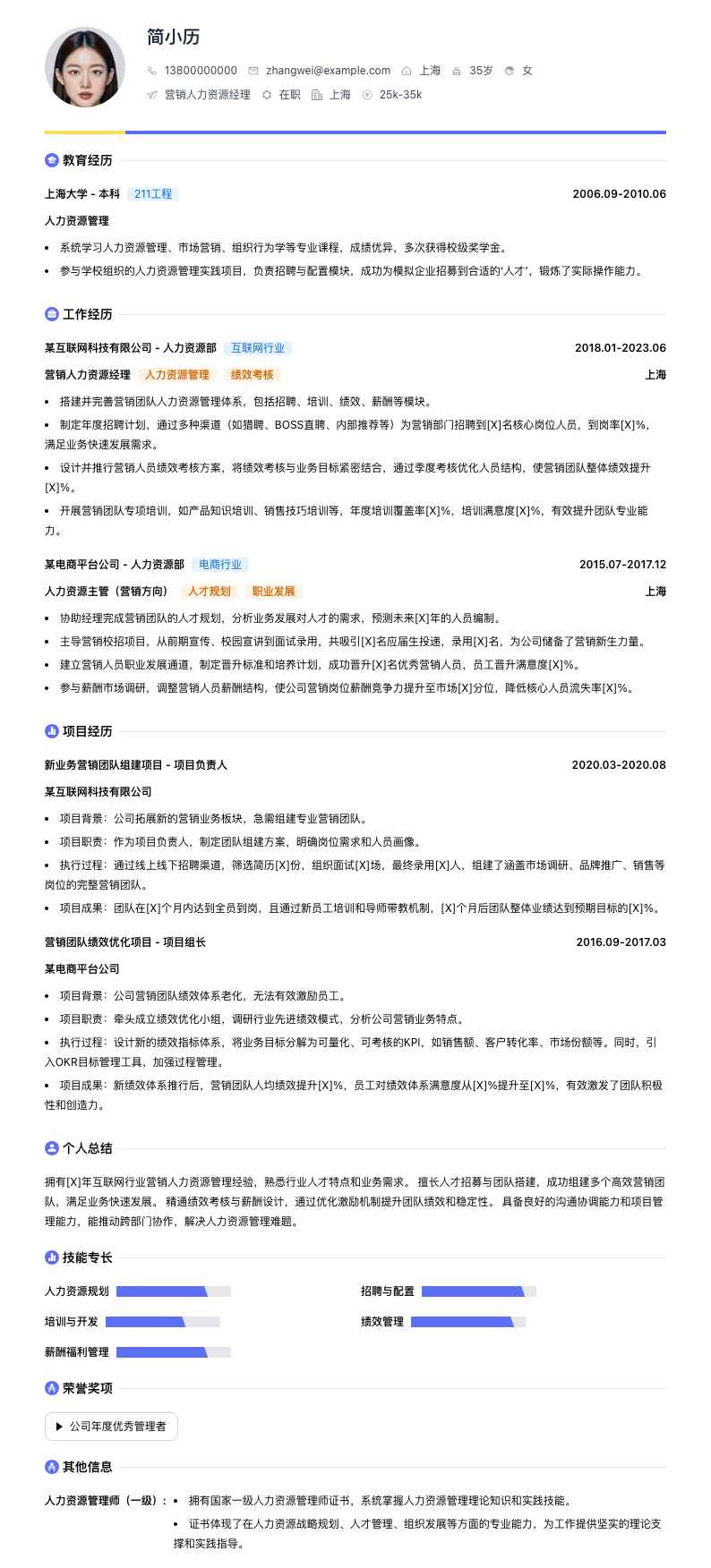 营销人力资源经理简历模板