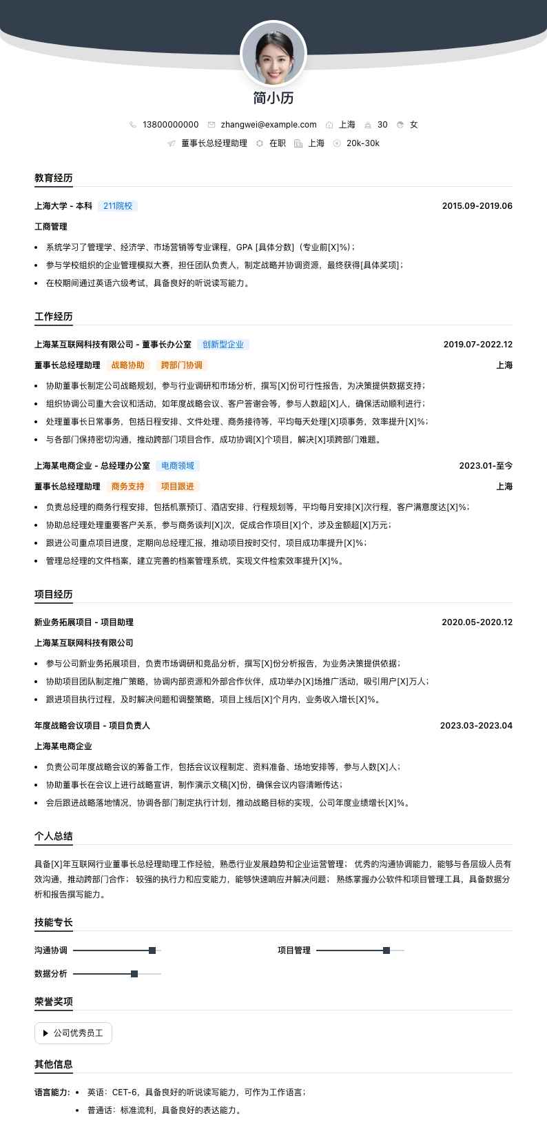 董事长总经理助理简历模板