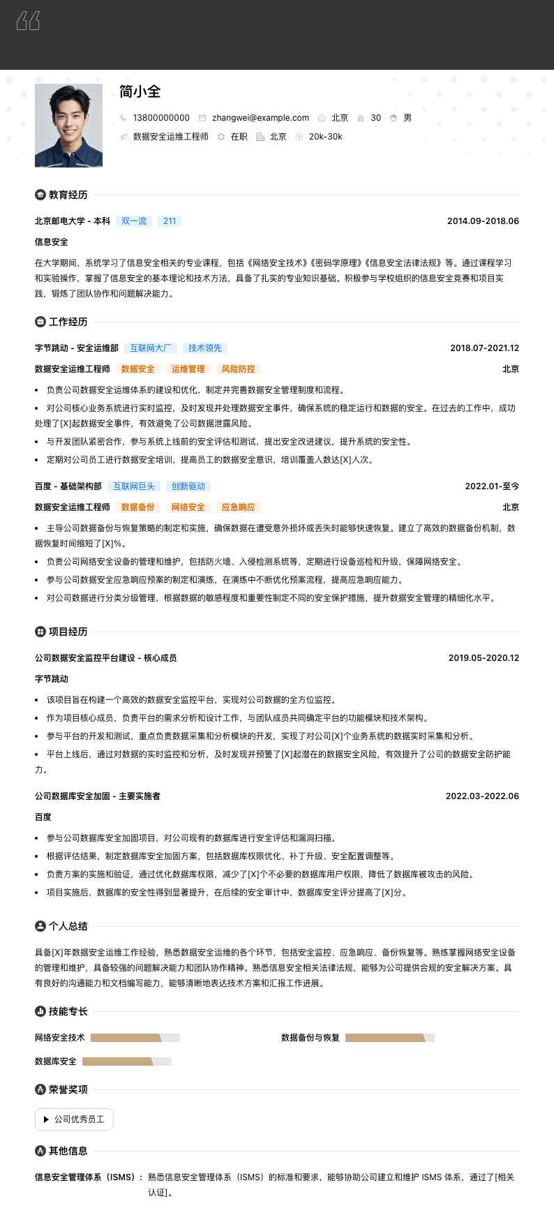 数据安全运维工程师简历模板