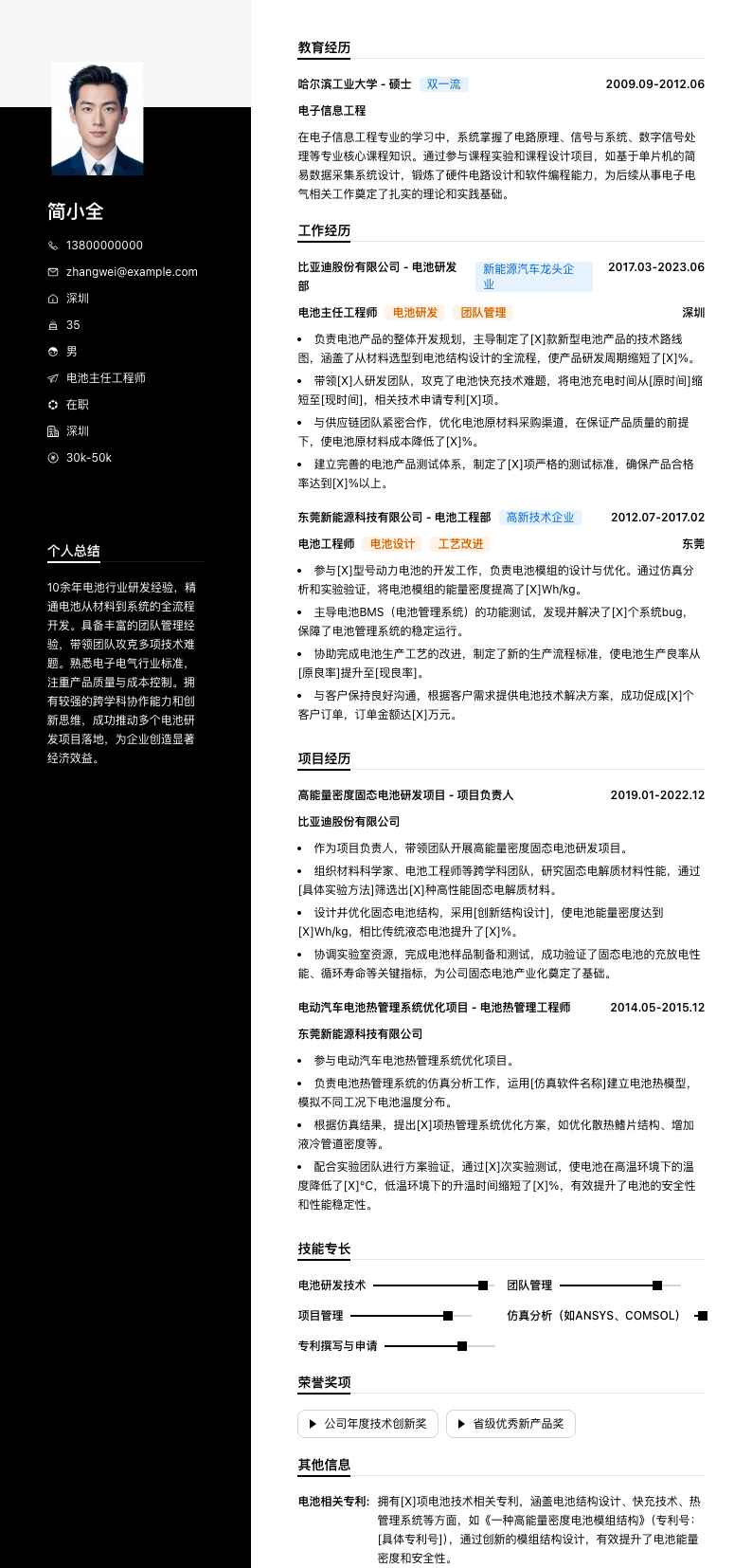 电池主任工程师简历模板