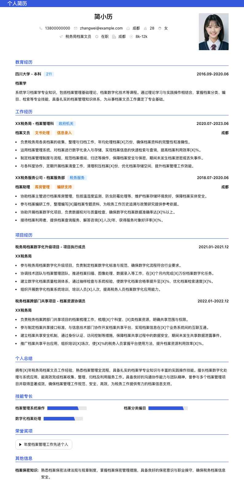 税务局档案文员简历模板