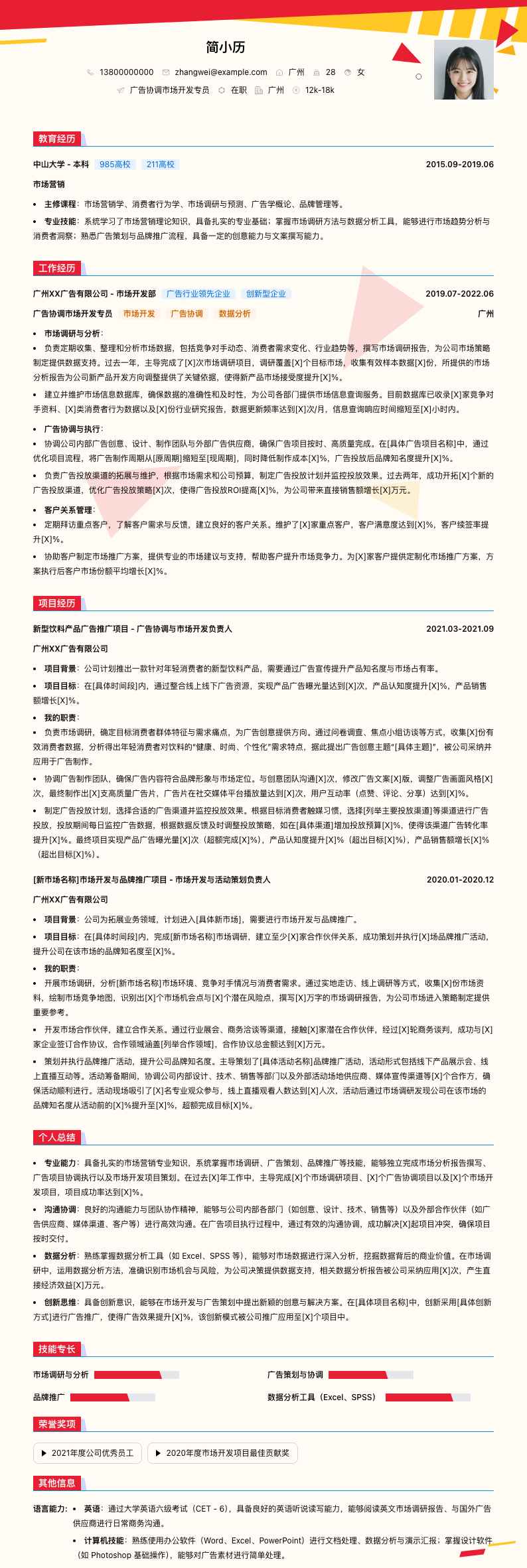 广告协调市场简历模板