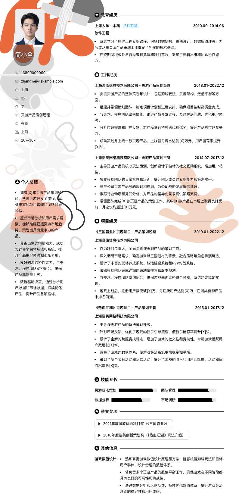 页游产品策划经理简历模板