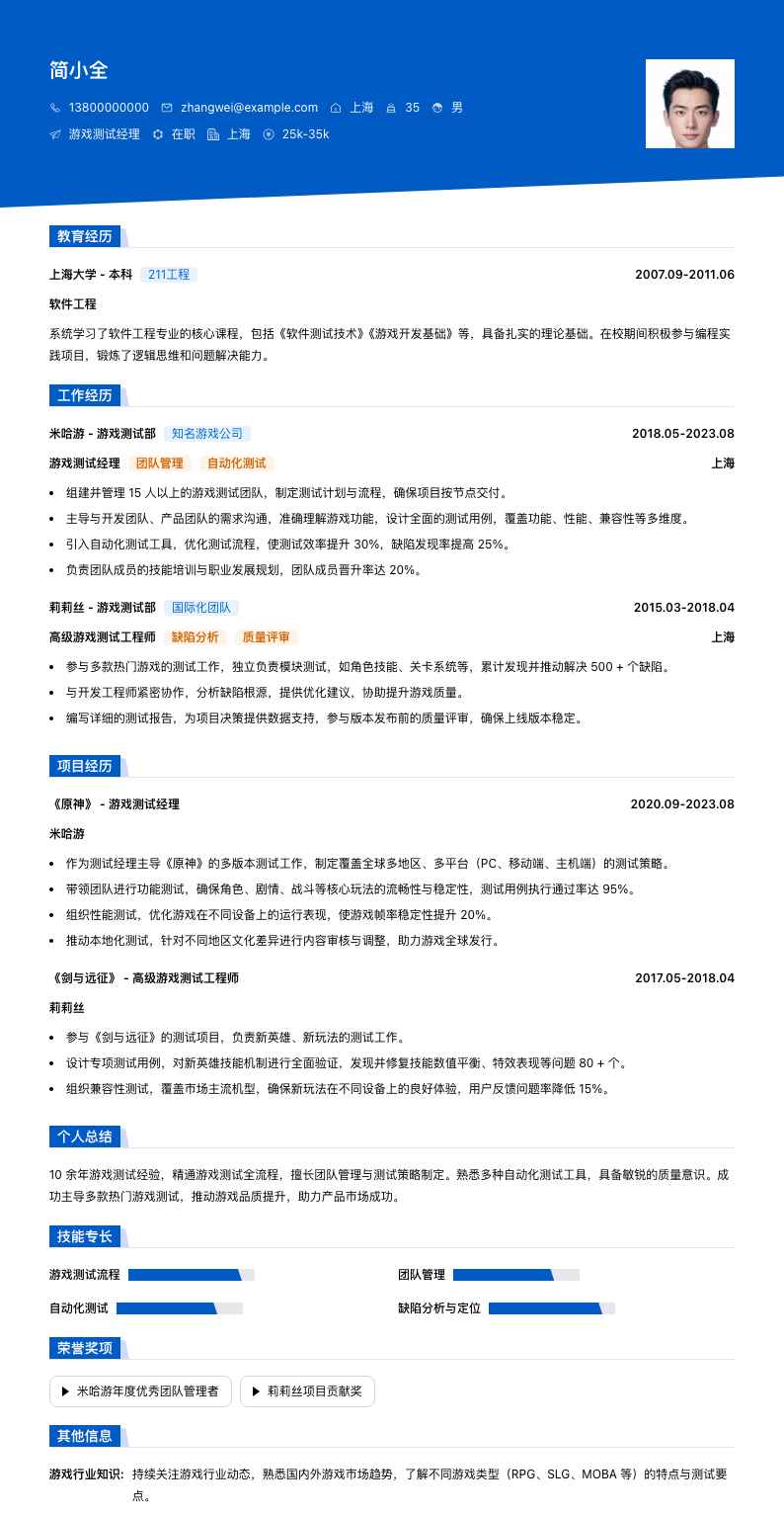 游戏测试经理简历模板