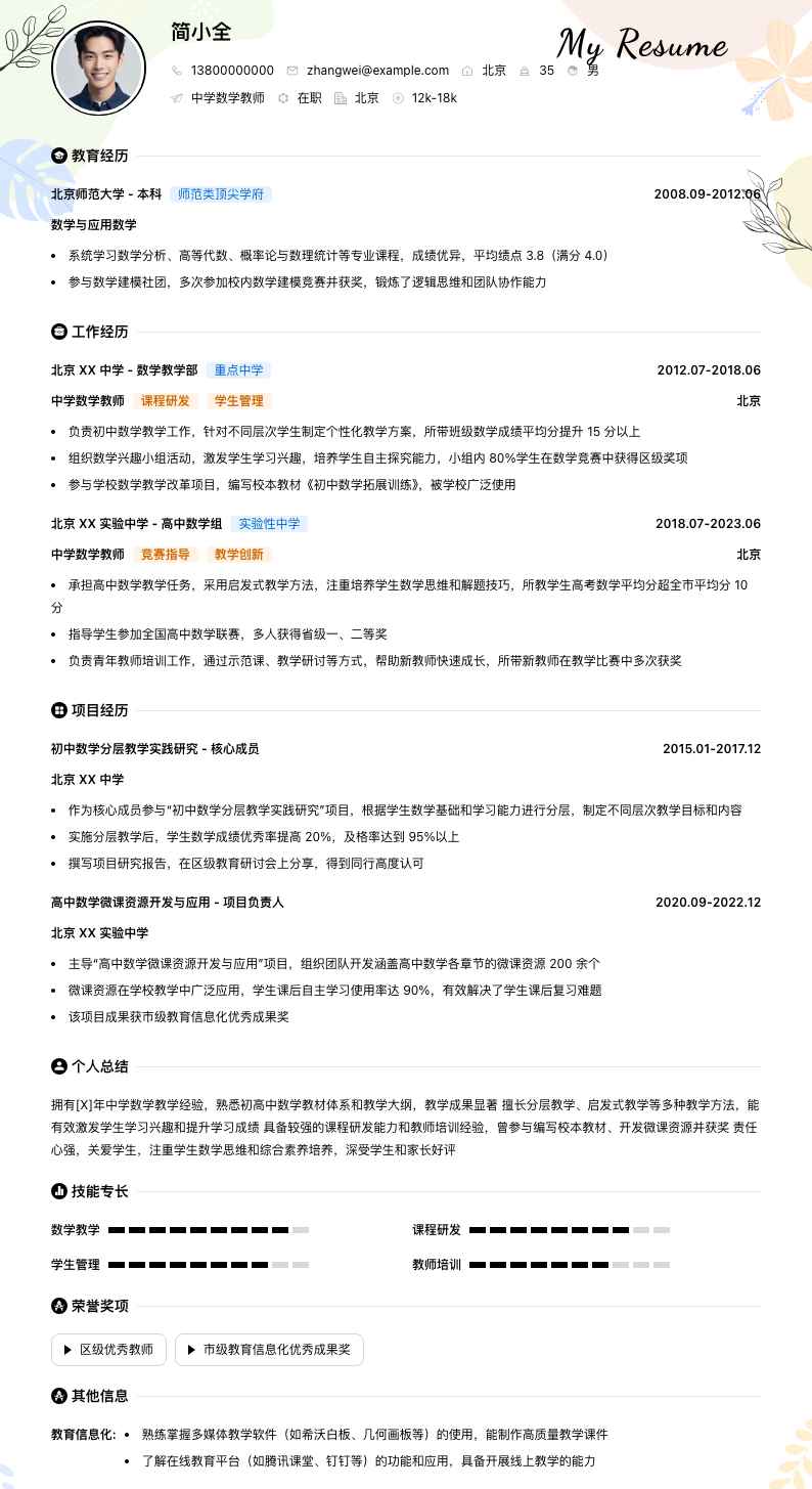 中学数学教师简历模板