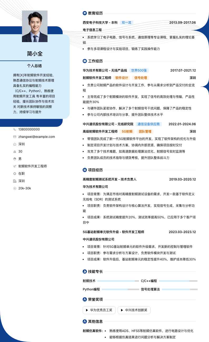 射频软件开发工程师简历模板
