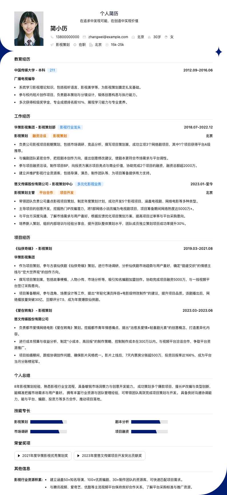 影视策划简历模板