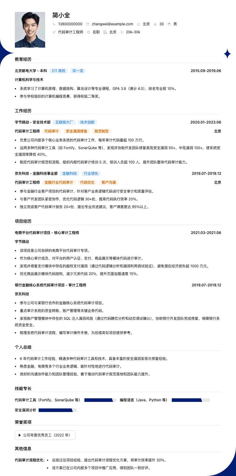 代码审计工程师简历模板