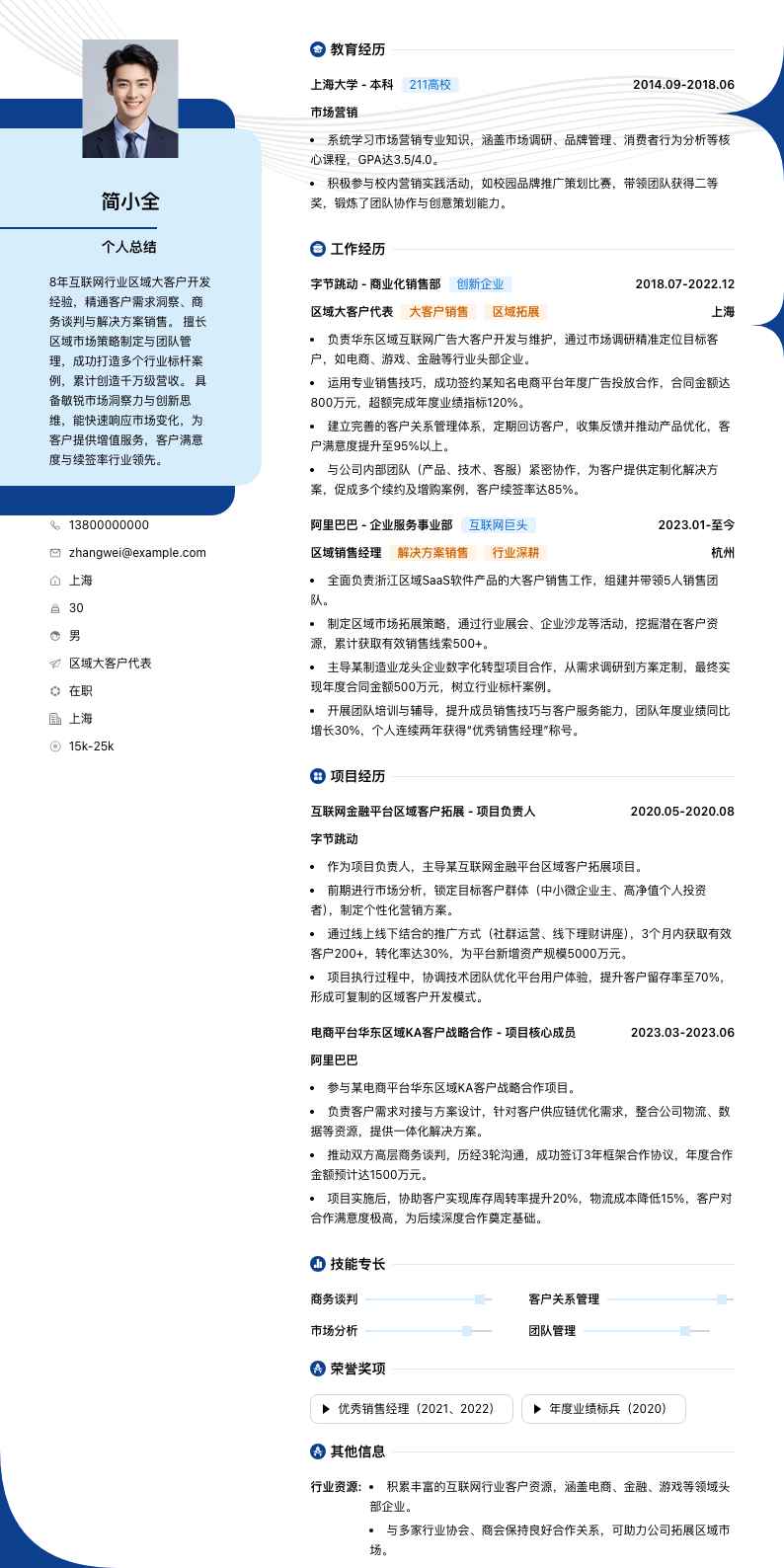 区域大客户代表简历模板