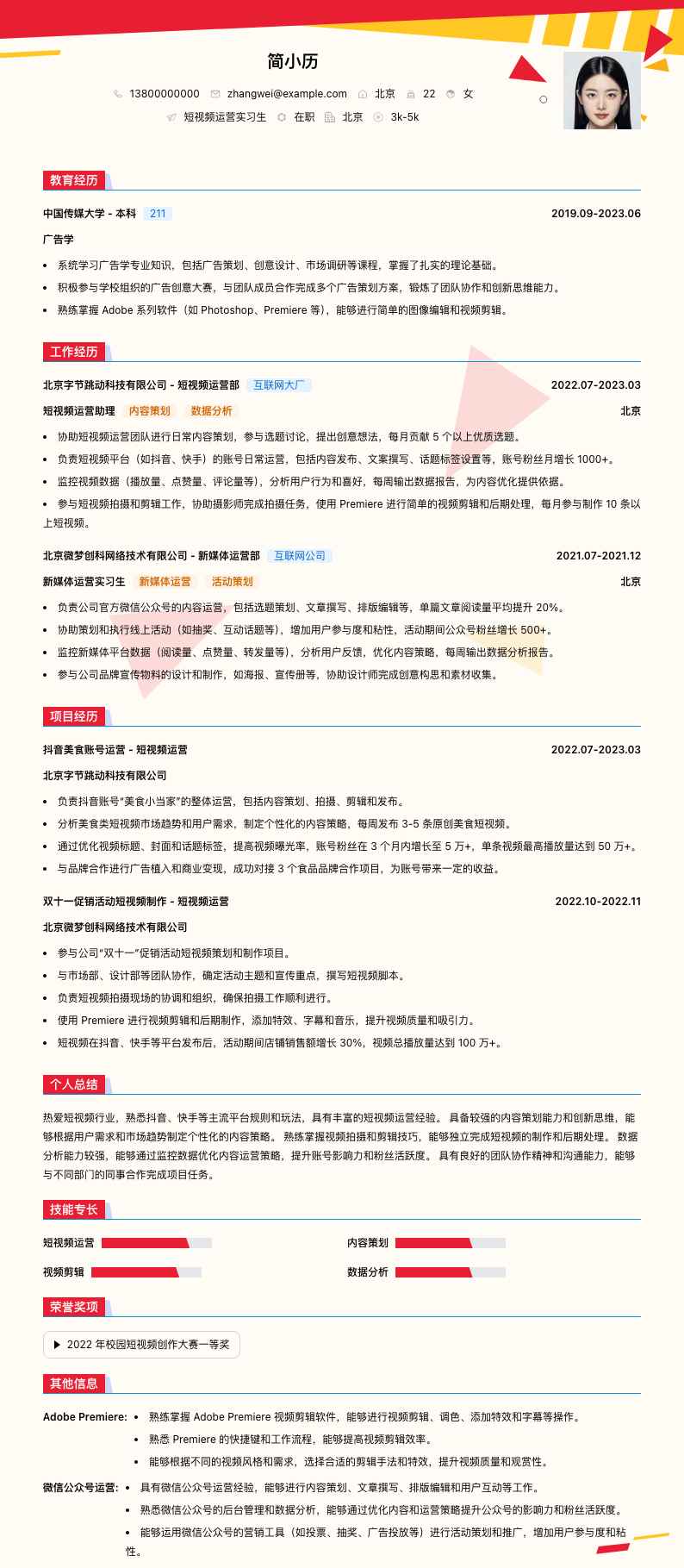 短视频运营实习生简历模板