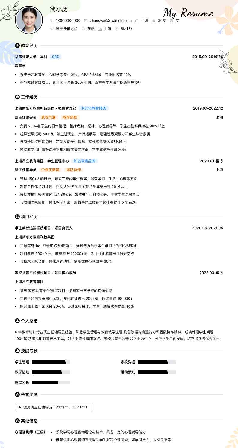 班主任辅导员简历模板