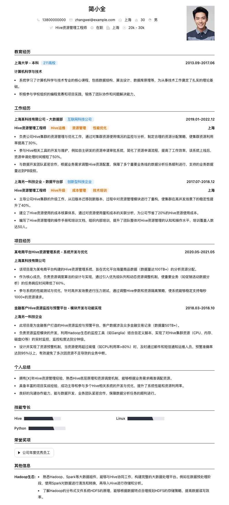 Hive资源管理工程师简历模板