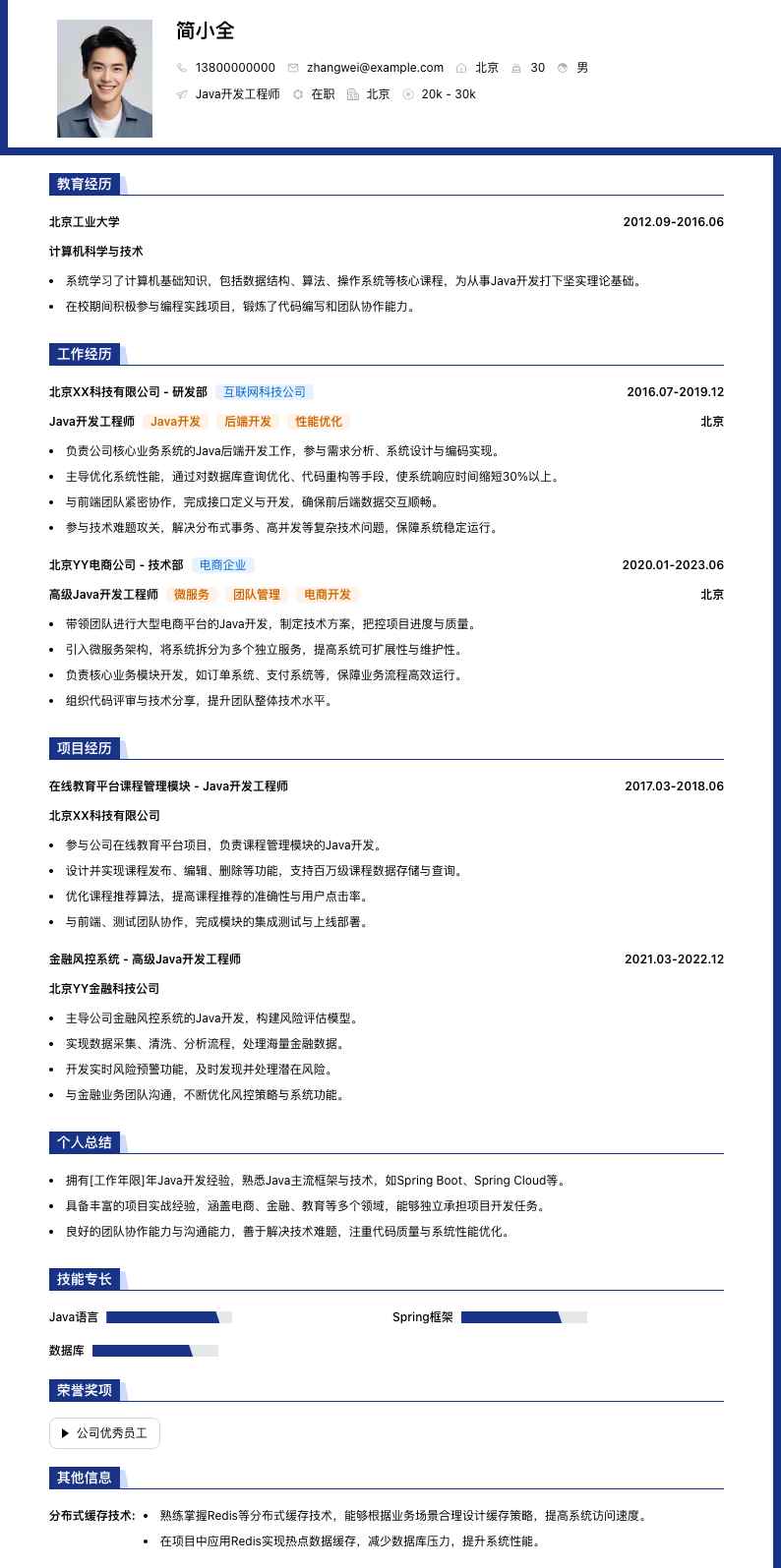 Java开发工程师简历模板