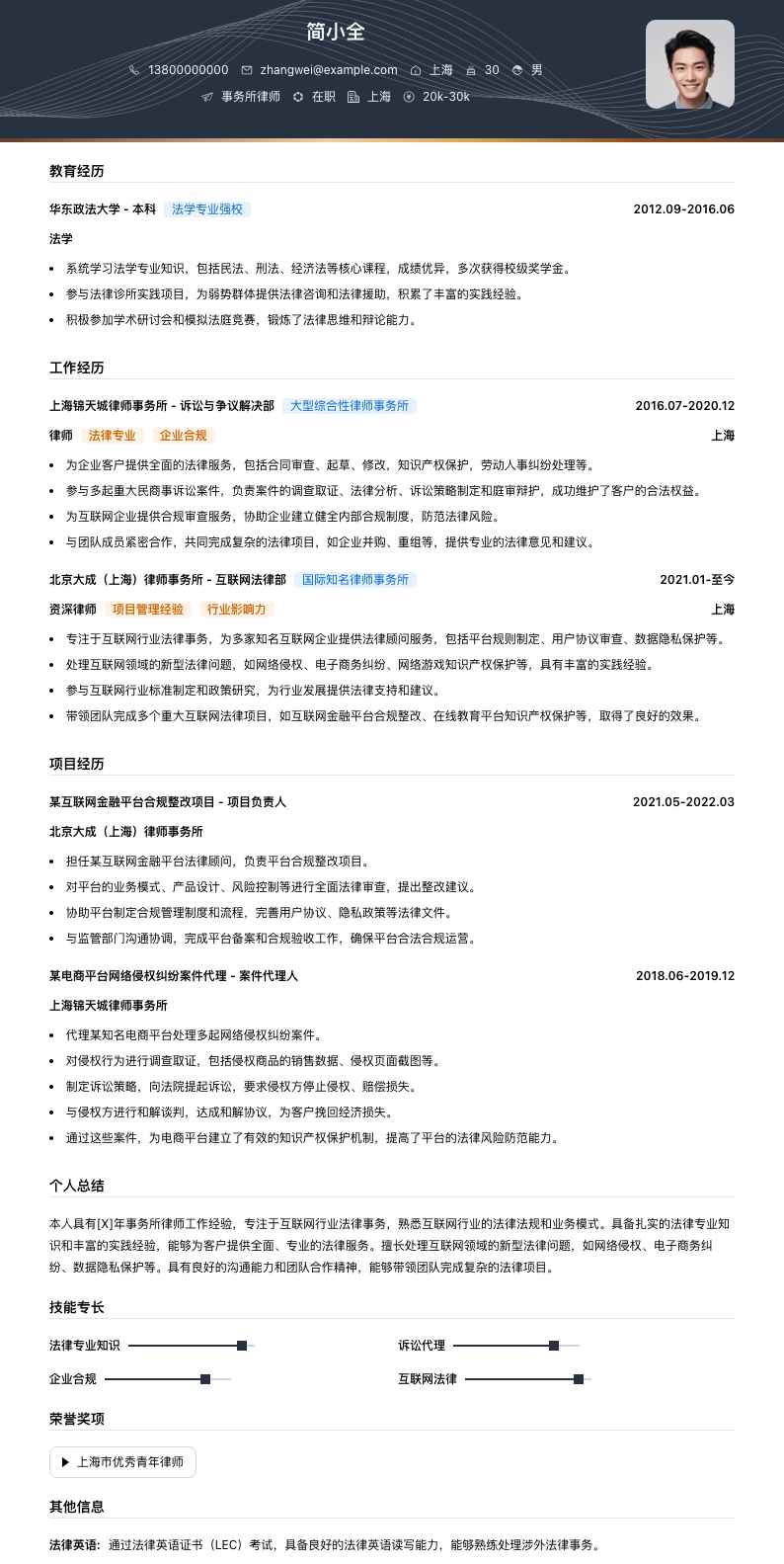 事务所律师简历模板