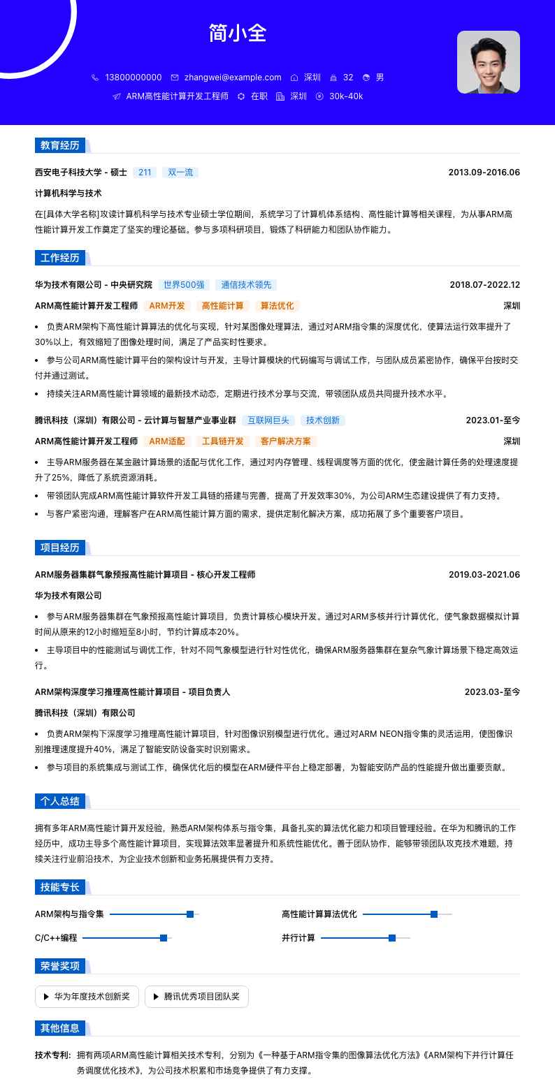 ARM高性能计算开发工程师简历模板