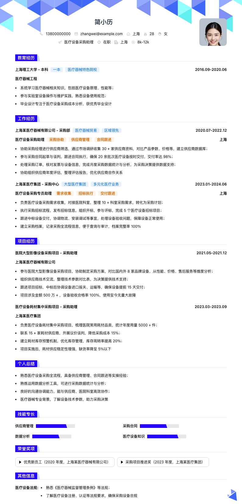 医疗设备采购助理简历模板