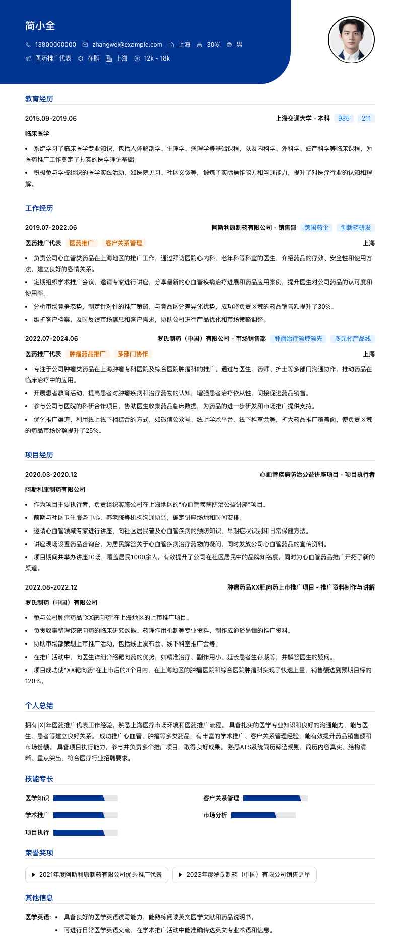 医药推广代表简历模板