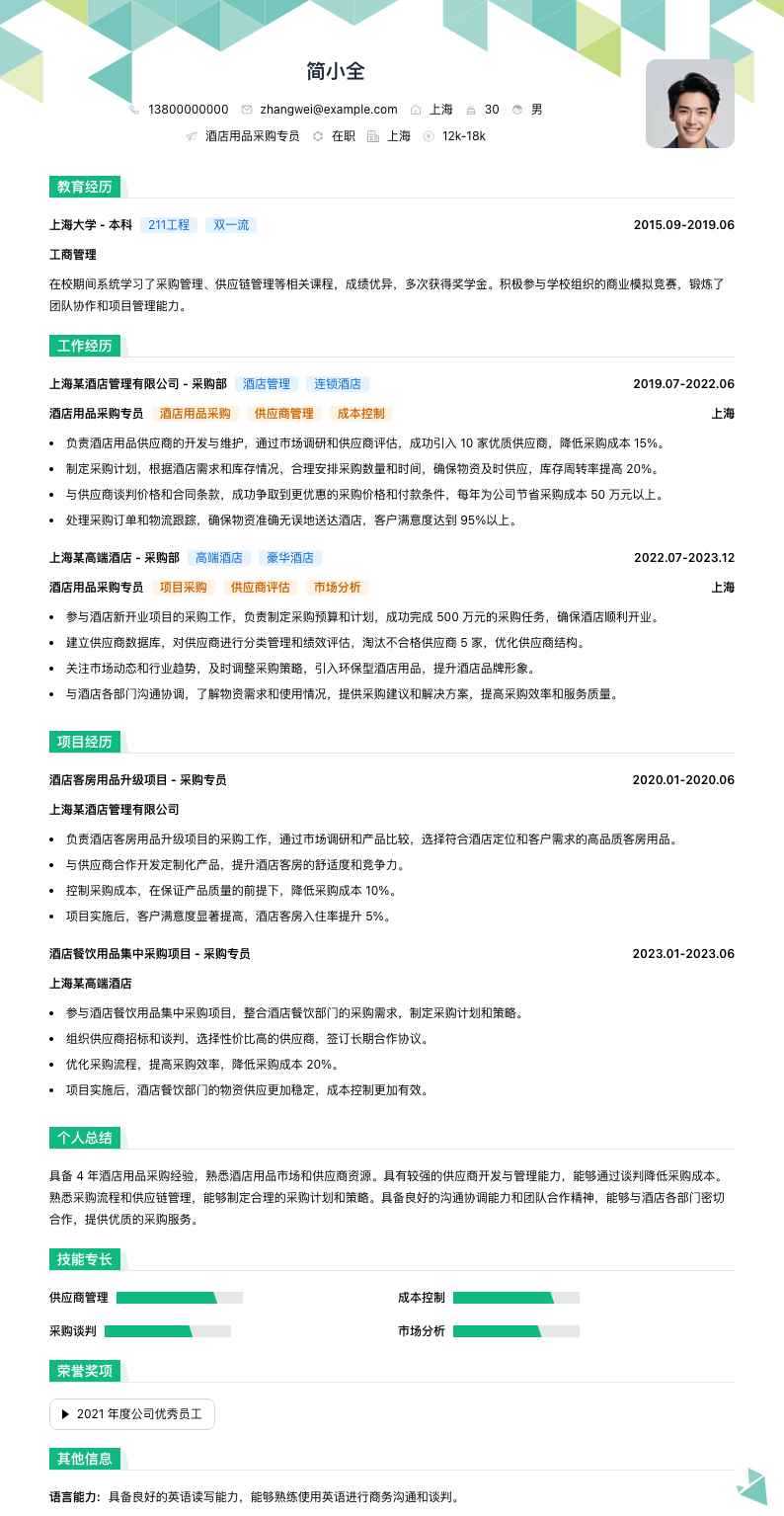 酒店用品采购专员简历模板