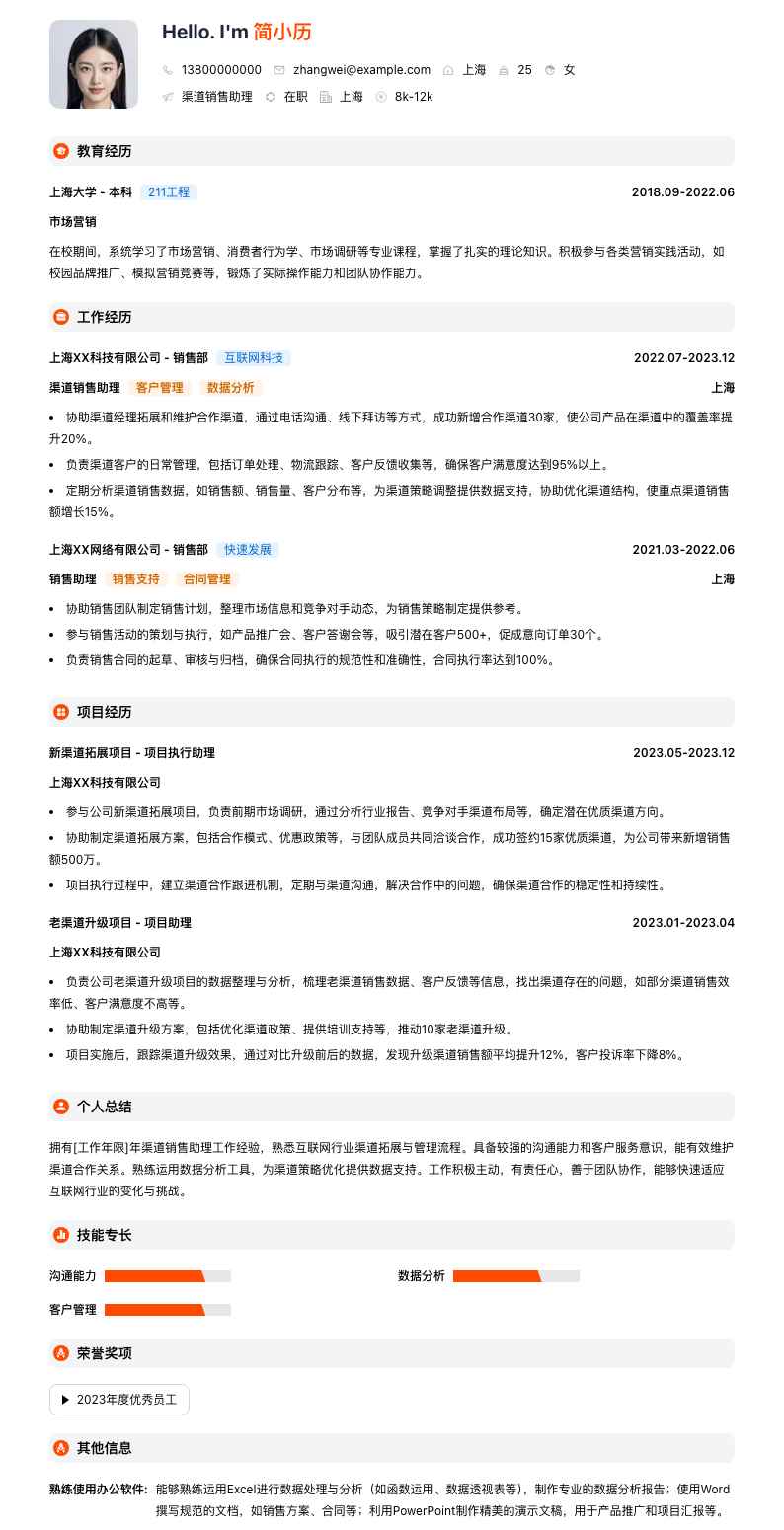 渠道销售助理简历模板